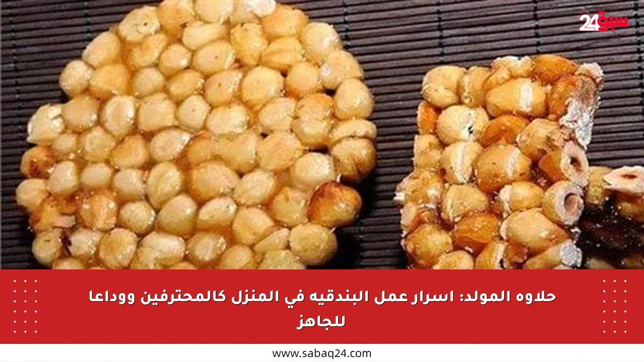 حلاوة المولد: أسرار عمل البندقية في المنزل كالمحترفين ووداعا للجاهز
